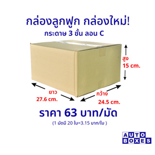 กล่องมือสอง 3 ชั้น ลอน C กล่องใหม่ (กxยxส) ขนาด 24.5x27.6x15 cm. (1มัด 20ใบ)