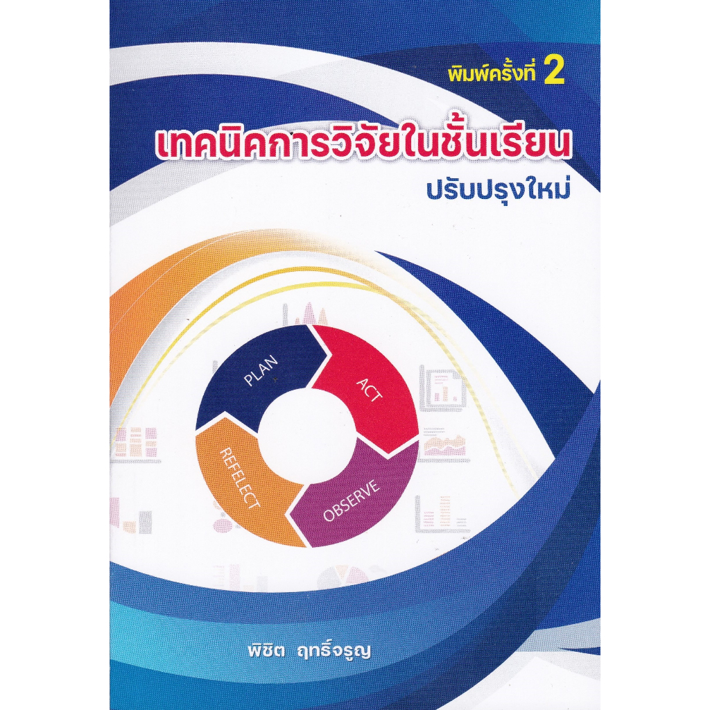 พิมพ์ใหม่-เทคนิคการวิจัยในชั้นเรียน-9786166032574