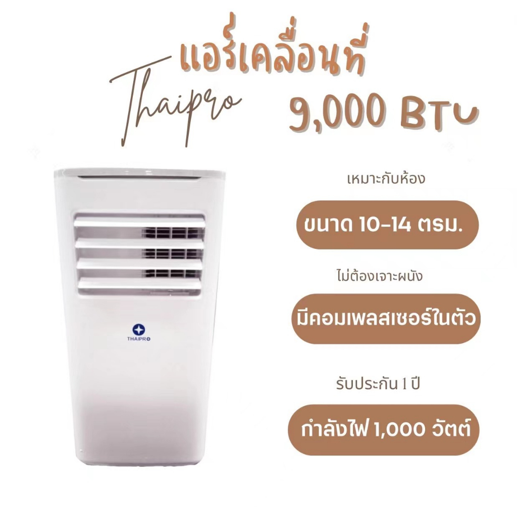 thaipro-portable-air-9000btu-แอร์เคลื่อนที่-รุ่นt16h-09c-รับประกันคอมเพลสเซอร์3ปี-อุปกรณ์ครบไม่ต้องเจาะ