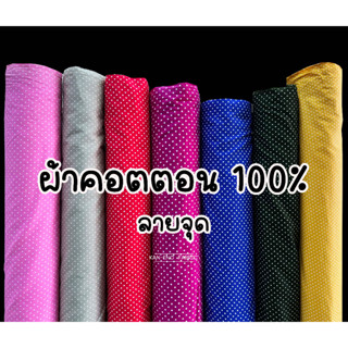 ผ้าเมตร ผ้าคอตตอน100%  ผ้าคอตตอลญี่ปุ่น ผ้าฝ้าย ลายจุด หน้ากว้าง45 นิ้ว