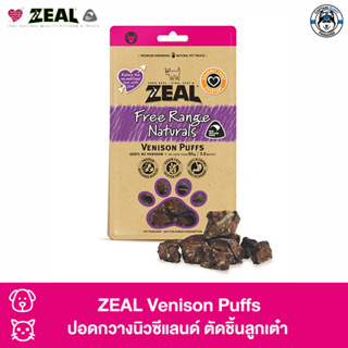 ZEAL Venison Puffs (กวาง) ปอดกวางนิวซีแลนด์ ตัดชิ้นลูกเต๋า บำรุงร่างกาย ขนมฝึกสุนัข และแมว (85g)