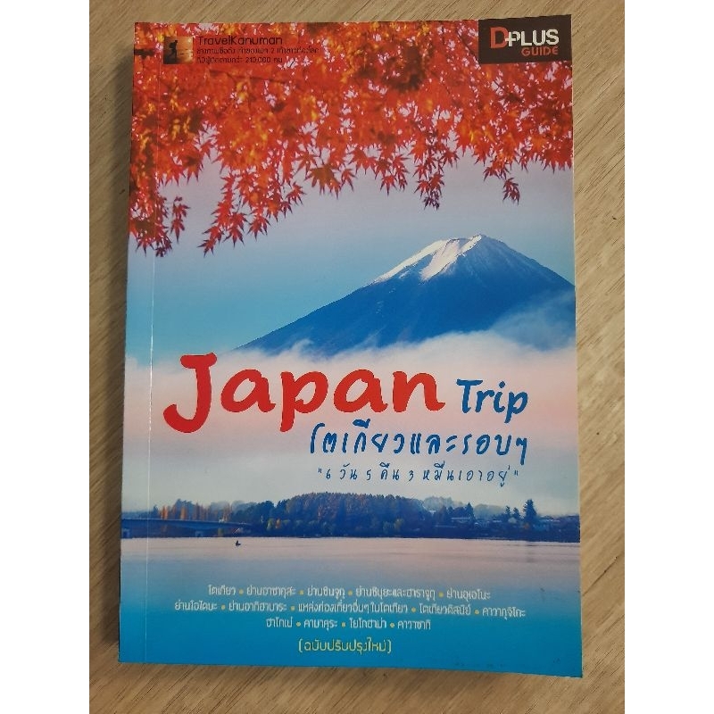 japan-trip-โตเกียวและรอบๆ-6วัน5คืน3หมื่นเอาอยู่