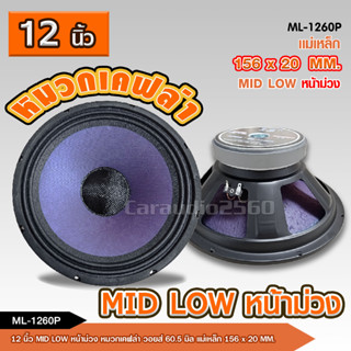 12นิ้วลำโพงเสียงกลางมิดโล แม่เหล็ก156*20มิล วอยส์60.5มิล MID LOW ดอกลำโพง เสียงชัด มิดโลมาเต็มๆ ความไวสูง แม่เหล็กใหญ่