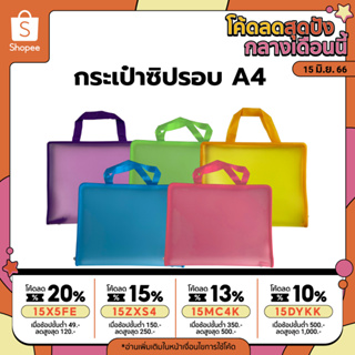 สินค้า กรอกโค้ด GHGUDJGR ลด 20% กระเป๋าใส่เอกสาร เย็บซิปรอบ พื้นสี ขนาด A4 คละสีได้