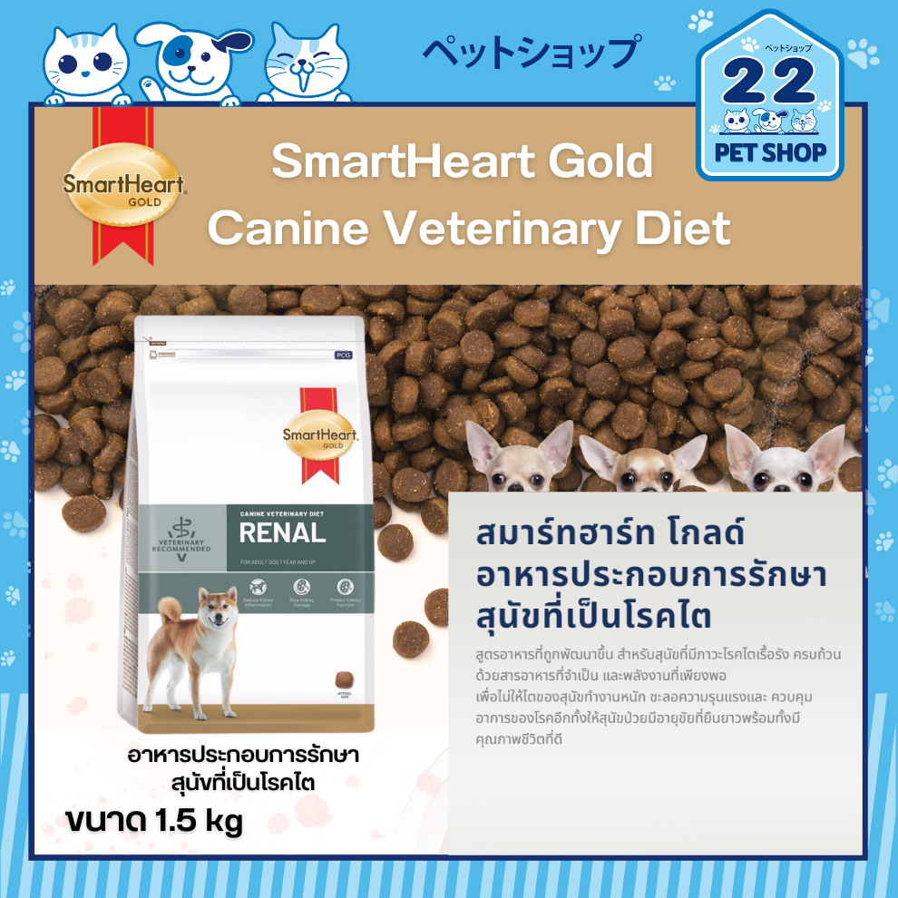 smartheart-gold-canine-veterinary-diet-สมาร์ทฮาร์ท-โกลด์-อาหารประกอบการรักษาสำหรับสุนัข-ขนาด-1-5-kg