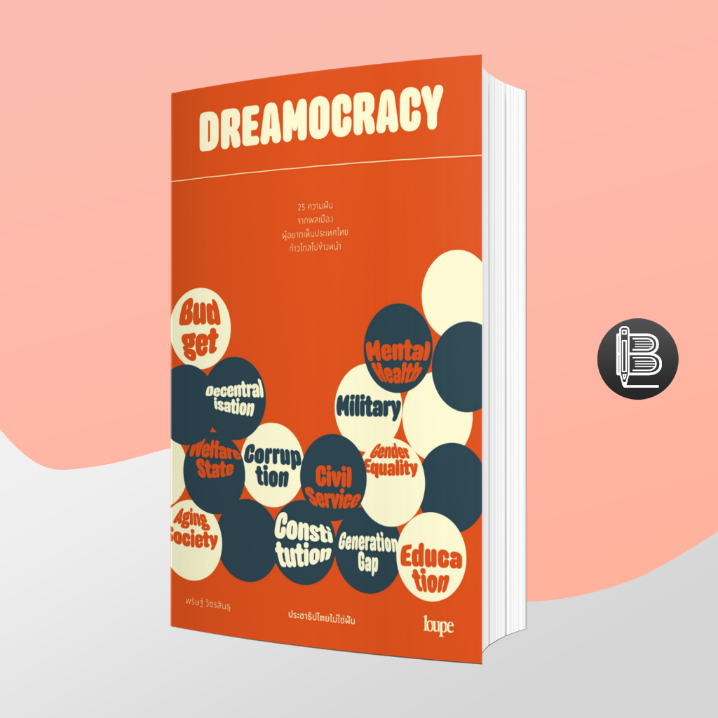 l6wgnj6wลด45เมื่อครบ300-dreamocracy-ประชาธิปไตยไม่ใช่ฝัน-พริษฐ์-วัชรสินธุ-ไอติม