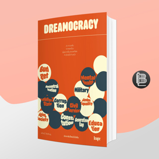 L6WGNJ6Wลด45เมื่อครบ300🔥 DREAMOCRACY ประชาธิปไตยไม่ใช่ฝัน ; พริษฐ์ วัชรสินธุ (ไอติม)