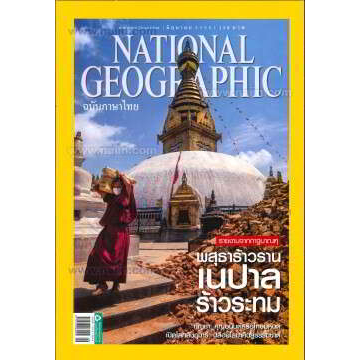 national-geographic-เนปาลร้าวระทม-หนังสือมือสอง-สภาพ-70-80