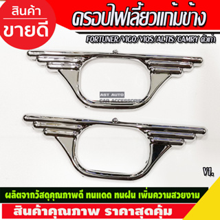 ครอบแก้มข้าง แก้มข้างไฟเลี้ยว V1 ชุบโครเมี่ยม(ทรงปีกนก) Side Vent Toyota Fortuner 2005 2006 2007 2008 2009 2013 2014