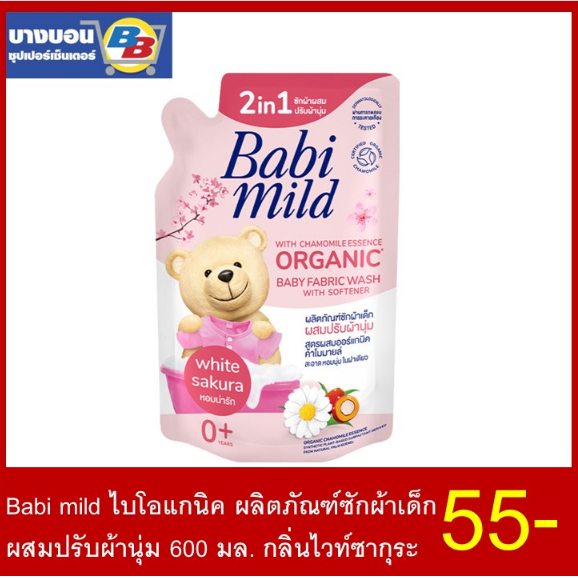 babi-mild-softener-เบบี้มายด์ซักผ้าผสมน้ำยาปรับผ้านุ่ม-570มล