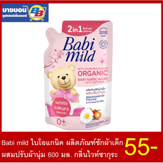 Babi Mild Softener เบบี้มายด์ซักผ้าผสมน้ำยาปรับผ้านุ่ม 570มล.