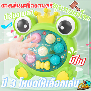 ของเล่นเกมกดทุบตุ่น กบเคโระ เสริมทักษะการเรียนรู้ ฝึกสมอง มี 3 โหมด เกม ดนตรี นับเลข ภาษาอังกฤษ-ภาษาจีน