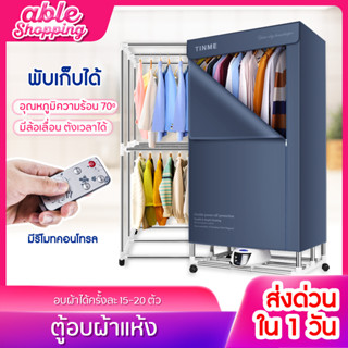 พร้อมส่ง เครื่องอบผ้า Clothes dryers ที่อบผ้า ตู้อบเสื้อผ้า ตู้อบผ้า เครื่องอบผ้าแห้งขนาดเล็ก กำลังไฟ 2000W พับได้