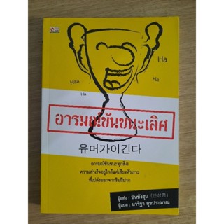 อารมณ์ขันชนะเลิศ :  Shin, Sang-Hoon เขียน ,นาริฐา สุขประมาณ แปล