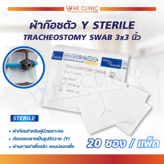 [[ 1 แพ็ก 20 ซอง ]] ผ้าก๊อซตัว Y STERILE TRACHEOSTOMY SWAB 3×3 นิ้ว ผ้าก๊อซสำหรับผู้ป่วยเจาะคอ