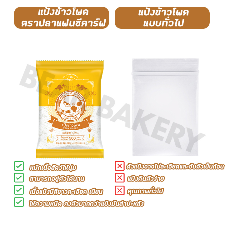 แป้งข้าวโพด-ตราปลาแฟนซีคาร์ฟ-ขนาด-500-กรัม-แป้งทำอาหาร-แป้งทำขนม-bearbakery-สินค้าพร้อมส่ง