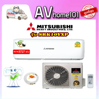 แอร์ผนัง Mitsubishi Heavy Duty ระบบ Inverter รุ่น SRK10YXP ขนาด 8,727 บีทียู