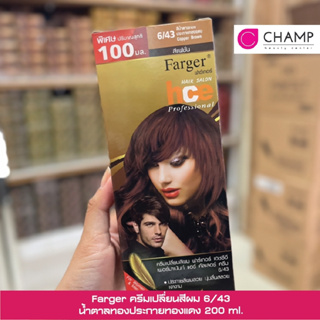 FARGER HCE HAIR COLOR Chocolate น้ำตาลช็อคโกแลต