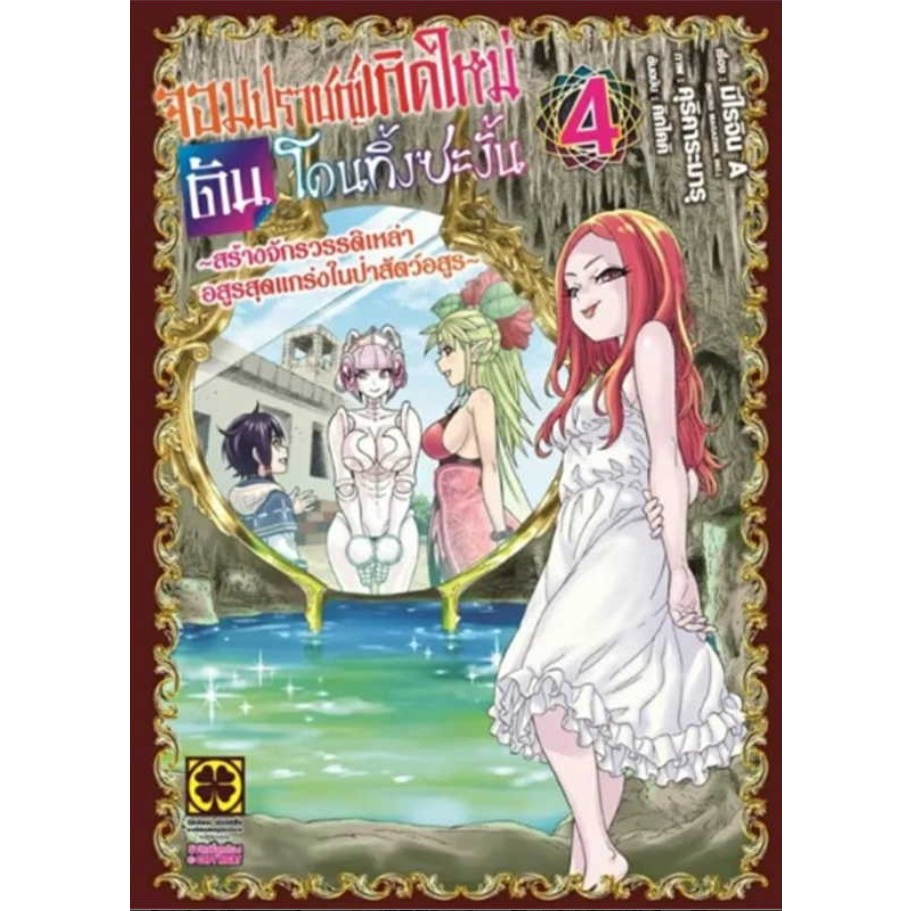 จอมปราชญ์เกิดใหม่ดันโดนทิ้งซะงั้น-เล่ม-1-4