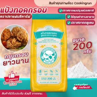 แป้งทอดกรอบสูตรปราศจากกลูเตน ตราปลาแฟนซีคาร์ฟ 200 กรัม แป้งทำอาหาร Cookingrun สินค้าพร้อมส่ง