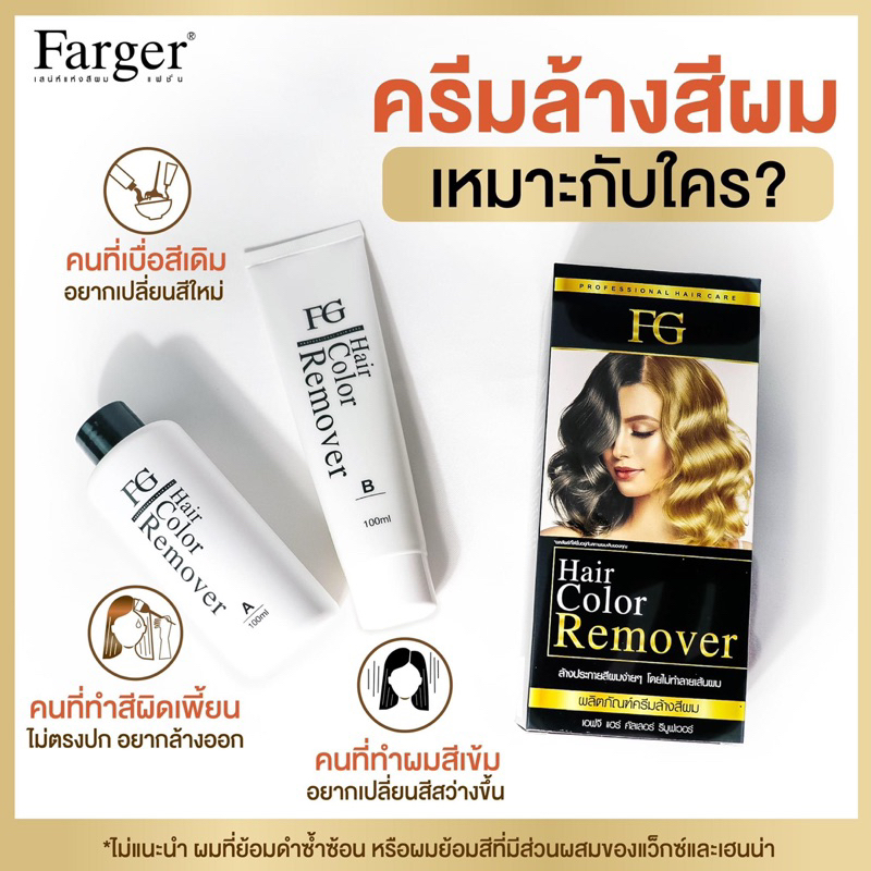 ครีมล้างสีผมฟาเกอร์-hair-remover-รายการตัดฝา