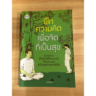 หนังสือฝึกความคิดเพื่อจิตที่เป็นสุข