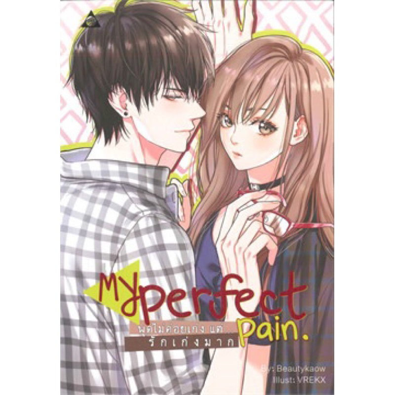 my-perfect-pain-พูดไม่ค่อยเก่ง-แต่-รักเก่งมาก-beautykaow-เขียน-มือหนึ่งนอกซีล-ราคาปก239