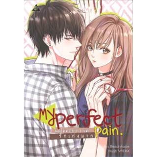 MY PERFECT PAIN พูดไม่ค่อยเก่ง แต่...รักเก่งมาก Beautykaow เขียน มือหนึ่งนอกซีล ราคาปก239