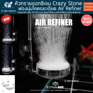 หัวทรายออกซิเจน Crazy Stone แบบละเอียด Air Refiner AIR DIFFUSER ตัวกระจายออกซิเจน เซรามิคชนิดพิเศษ ทนทานสูง หัวอ๊อค ปลา