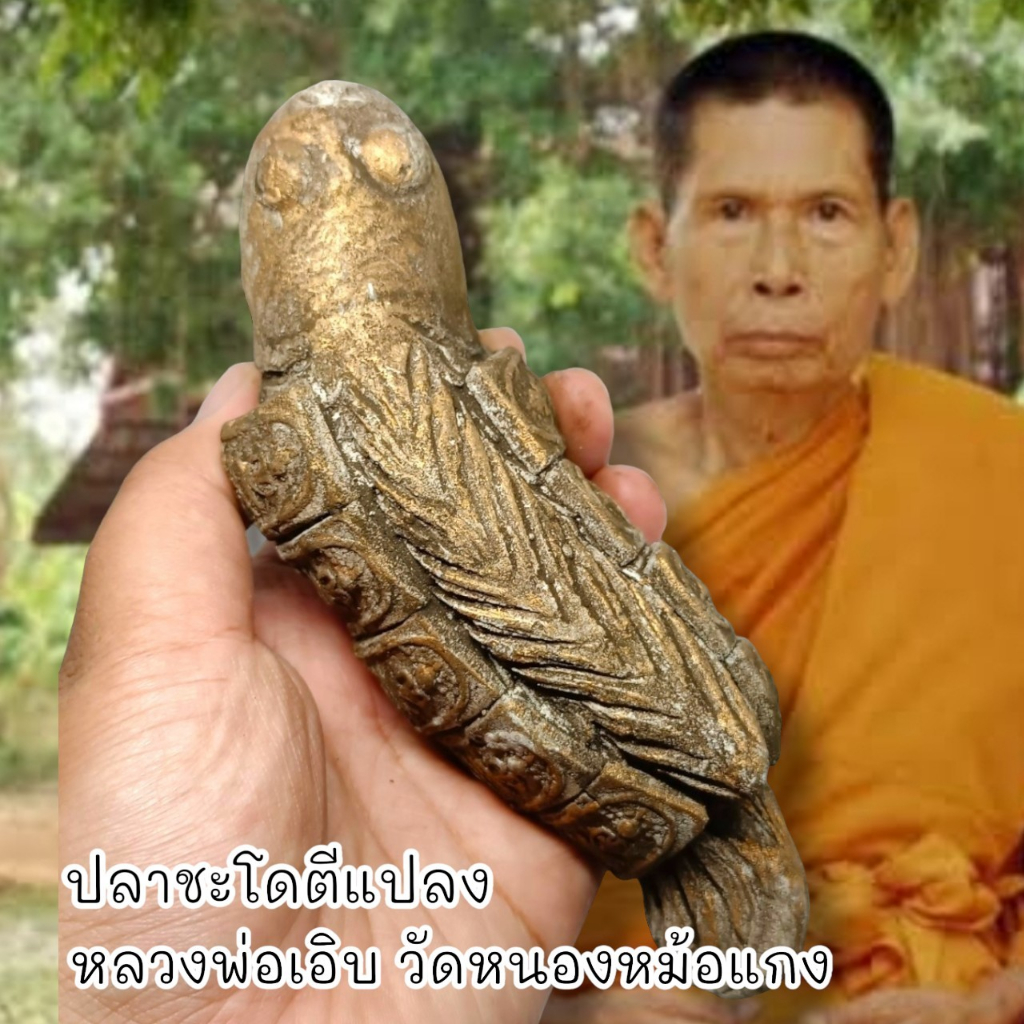 aln888ปลาชะโดตีแปลง-หลวงพ่อเอิบ-วัดหนองหม้อแกง-สุดยอดแห่งเครื่องรางทำมาหากินค้าขายร่ำรวยเสริมเสน่ห์เมตตา