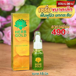 ของแท้ 100% Herb Gold Serum เซรั่มเฮิร์บ โกลด์ขนาด 15 ml.