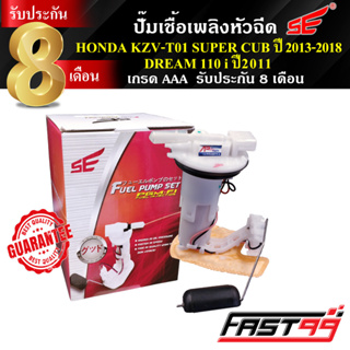 FAST99 ปั๊มติ๊ก DREAM 110 i ปี 2011 / SUPER CUB ปี 2013-2018 คุณภาพAAA รับประกัน8เดือน ยี่ห้อSE ดรีม ซุปเปอร์คัฟ