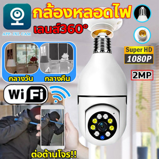 กล้องวงจรปิด wifi ครอบคลุมพื่้นที่ครบทุกมุมทั้ง360° กล้องหลอดไฟ ip camera 5MP ติดแทนไฟบ้านได้