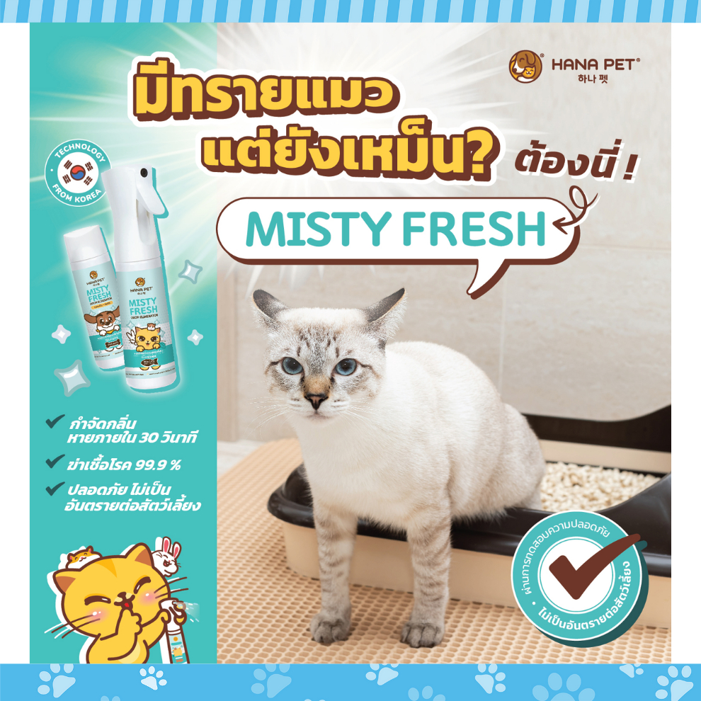 hana-pet-สเปรย์กำจัดกลิ่น-misty-fresh-ลดเชื้อโรค-99-ปลอยภัยสำหรับน้องแมว-ขนาด-300-ml