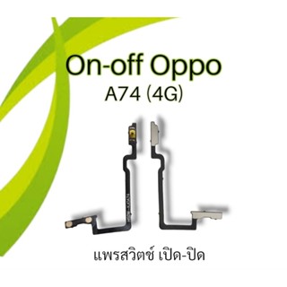 แพรเปิดปิด A74 4G สวิตซ์เปิดปิดA74 On-off Oppo A74 4G แพรปุ่มพาวเวอร์ A74 (4G) สินค้าพร้อมส่ง