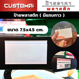 ป้ายราคา พลาสติกแบบสอดกระดาษ พร้อมแถบกาวขนาด 4.5x7.5 cm.