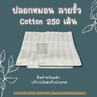 ปลอกหมอน ลายริ้ว เกรดโรงแรม Cotton 260 เส้น ❤️