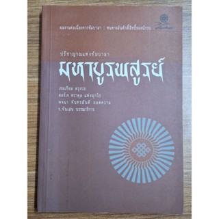 มหาบูรพสูรย์ (ปรีชาญาณแห่งชัมบาลา)