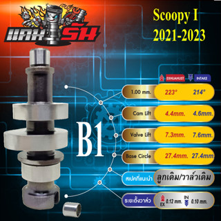 แคมแต่ง Scoopy I สกู๊ปปี้ไอ ปี21-23 งานCNC การันตีความแรง ต้นจัด ปลายไหล บิดติดมือ เสียงเงียบ