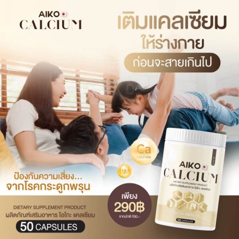 ไอโกะ-aiko-calcium-50-แคปซูลเป็นแคลเซียมที่นำเข้าจากประเทศญี่ปุ่น-เห็นผลไวมากก-สารสกัดอัดแน่นเต็มแคปซูล