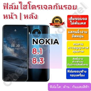 ฟิล์มกันรอยไฮโดรเจล | Hydrogel film ราคาถูก คุณภาพดี สำหรับ NOKIA 8.1, 8.3