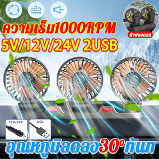 🔥หมุนได้ 360 องศา🔥MCZB พัดลมติดรถ ลมแรง USB5V/12v/24v สามารถปรับความเร็วลมได้ 2 ระดับ พัดลมติดรถยนต์ พัดลมในรถ