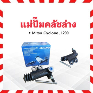 แม่ปั๊มคลัชล่าง Mitsu Cyclone L200 3/4" Aisin CRM-627A แม่ปั้มคลัชล่าง แม่ปั๊มคลัทช์ล่าง Mitsu