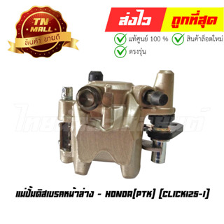 ปั้มล่าง แม่ปั้มดิสเบรคหน้าล่าง Click125-I ยี่ห้อ PTK (EW2-34)