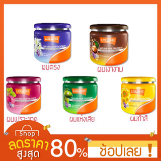 [500กรัม] Lolane treatment Neturaโลแลน ทรีทเม้นท์ (ทุกสูตร) โลแลน เนทูร่า แฮร์ ทรีทเม้นท์ 500 มล.Lolane Natura Hair