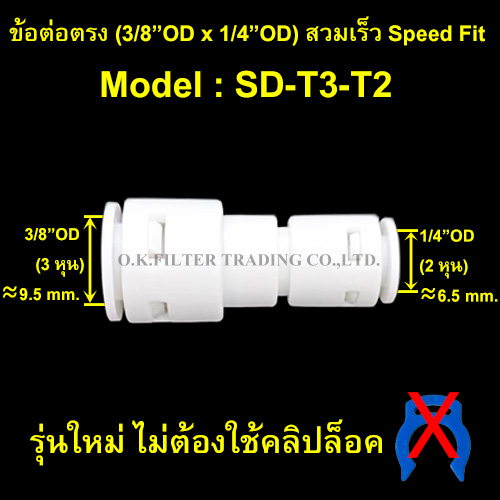ภาพหน้าปกสินค้าข้อต่อตรง (3/8OD x 1/4OD) สวมเร็ว Speed Fit รุ่นใหม่ ไม่ใช้คลิปล็อค