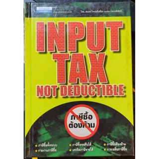 หนังสือ input tax ภาษีซื้อต้องห้าม