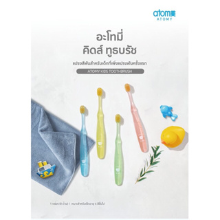 💢ส่งด่วน พร้อมส่ง💢 ATOMY KIDS TOOTHBRUSH อะโทมี่ คิดส์ ทูธบรัช แปรงสีฟันสำหรับเด็ก 8 ด้าม