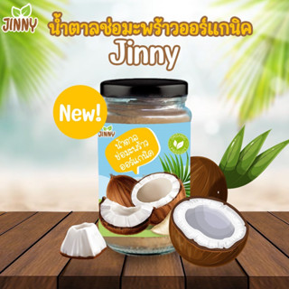 JINNY🌴น้ำตาลช่อมะพร้าวออร์แกนิค🥥 สำหรับเด็ก 12 เดือนขึ้นไป เครื่องปรุงสำหรับเด็ก