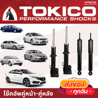 TOKICO โช้คอัพ HONDA CIVIC ปี1992-2020 (โช้คอัพ คู่หน้า คู่หลัง โทคิโคะ ฮอนด้าซีวิค EG, EK, ES, FD, FB, FC, FK)